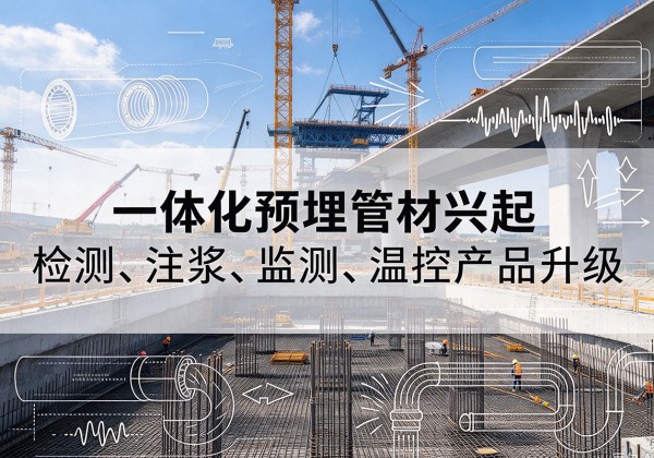 沈北新一体化管材产品兴起，声测注浆一体管、多功能预埋管应用增多